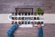 三星电子董事长在与特斯拉达成165亿美元芯片交易后前往华盛顿