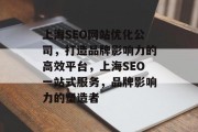 上海SEO网站优化公司，打造品牌影响力的高效平台，上海SEO一站式服务，品牌影响力的塑造者