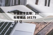 中国数字出版：23 年规模达 16179.68 亿