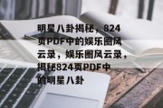 明星八卦揭秘，824页PDF中的娱乐圈风云录，娱乐圈风云录，揭秘824页PDF中的明星八卦