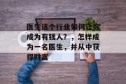 医生这个行业如何让你成为有钱人？，怎样成为一名医生，并从中获得财富