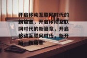 开启移动互联网时代的新篇章，开启移动互联网时代的新篇章，开启移动互联网时代，新开始，新篇章