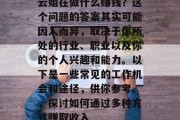 云姐在做什么赚钱？这个问题的答案其实可能因人而异，取决于你所处的行业、职业以及你的个人兴趣和能力。以下是一些常见的工作机会和途径，供你参考。，探讨如何通过多种方式赚取收入