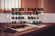新华保险：拟向全体股东派发2024年中期现金股利，每股0.54元（含税），总计约16.9亿元