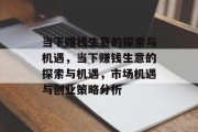 当下赚钱生意的探索与机遇，当下赚钱生意的探索与机遇，市场机遇与创业策略分析