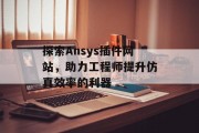 探索Ansys插件网站，助力工程师提升仿真效率的利器
