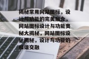 揭秘常用网站图标，设计与功能的完美融合，网站图标设计与功能奥秘大揭秘，网站图标设计揭秘，设计与功能的和谐交融