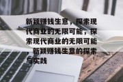 新颖赚钱生意,探索现代商业的无限可能,探索现代商业的无限可能,新颖赚钱生意的探索与实践 新颖赚钱生意,探索现代商业的无限可能,探索现代商业的无限可能,新颖赚钱生意的探索与实践