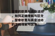 警察的职责与商业活动,如何正确理解与区分,警察职责与商业活动的正确理解与区分