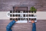 夏日热销，揭秘哪些生意最赚钱，夏日热销，揭秘最赚钱的生意秘籍
