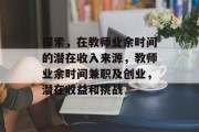 探索，在教师业余时间的潜在收入来源，教师业余时间兼职及创业，潜在收益和挑战