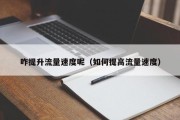 咋提升流量速度呢（如何提高流量速度）