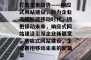 打造未来趋势——响应式网站建设，助力企业无缝衔接移动时代，拥抱移动未来，响应式网站建设引领企业新篇章，响应式网站建设，企业拥抱移动未来的新篇章