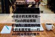 探索Web设计的无限可能——Flash网站模版的魅力，探索Web设计的无限可能——Flash网站模版的魅力，探索Web设计的无限可能——Flash网站模版的魅力