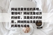 网站流量背后的真相，要钱吗？揭秘流量经济的秘密，流量经济的秘密，揭秘网站流量背后的真相与成本
