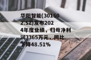 华阳智能(301502.SZ)发布2024年度业绩，归母净利润3365万元，同比下降48.51%
