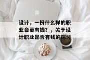 设计，一份什么样的职业会更有钱？，关于设计职业是否有钱的探讨