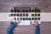 陆家嘴,机遇与挑战并存的商业天地,陆家嘴,寸土寸金的商务新地标 陆家嘴,机遇与挑战并存的商业天地,陆家嘴,寸土寸金的商务新地标