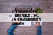 2013热点新闻评论，回顾与反思，2013年度热点新闻回顾与深度反思