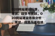O2O网站建设行情，现状、趋势与挑战，O2O网站建设市场分析，现状、趋势与面临挑战
