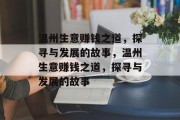 温州生意赚钱之道，探寻与发展的故事，温州生意赚钱之道，探寻与发展的故事