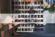 探索全球视野，盘点那些外国出名的设计网站，灵感与创新一网打尽！，全球设计灵感宝库，揭秘外国热门设计网站，全球设计灵感之旅，揭秘各国热门设计网站