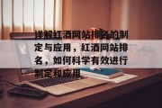 详解红酒网站排名的制定与应用，红酒网站排名，如何科学有效进行制定和应用