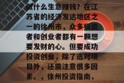 在徐州如何选择合适的投资项目，在徐州投资做什么生意赚钱？在江苏省的经济发达地区之一的徐州市，众多投资者和创业者都有一颗想要发财的心。但要成功投资创业，除了选对项目外，还需注意很多因素。，徐州投资指南，如何找到赚钱的好项目与商机