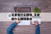 王者做什么赚钱_王者做什么赚钱最快