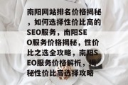 南阳网站排名价格揭秘，如何选择性价比高的SEO服务，南阳SEO服务价格揭秘，性价比之选全攻略，南阳SEO服务价格解析，揭秘性价比高选择攻略