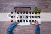 电工改行做些什么能赚钱？，电工改行如何找到工作并赚取高薪？