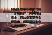 网站备案幕布要求详解，合规操作，保障网站安全，网站备案幕布合规指南，保障网络安全与合规操作