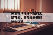 探索转场插件网站的无限可能，高效提升视频制作体验
