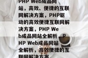 PHP Web成品网站，高效、便捷的互联网解决方案，PHP驱动的高效便捷互联网解决方案，PHP Web成品网站全解析，PHP Web成品网站全解析，高效便捷的互联网解决方案