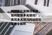 网站优化关键词策略，如何做很多关键词？，高效多关键词网站优化策略全解析