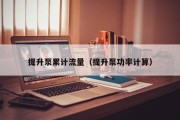 提升泵累计流量（提升泵功率计算）