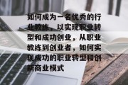 如何成为一名优秀的行业教练,以实现职业转型和成功创业,从职业教练到创业者,如何实现成功的职业转型和创新商业模式 如何成为一名优秀的行业教练,以实现职业转型和成功创业,从职业教练到创业者,如何实现成功的职业转型和创新商业模式