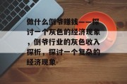 做什么倒爷赚钱——探讨一个灰色的经济现象,倒爷行业的灰色收入探析,探讨一个复杂的经济现象