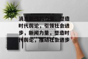 消息新闻的力量，塑造时代舆论，引领社会进步，新闻力量，塑造时代舆论，推动社会进步