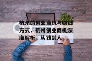 杭州的创业商机与赚钱方式，杭州创业商机深度解析，从钱到人