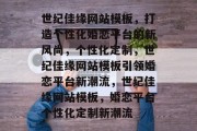世纪佳缘网站模板，打造个性化婚恋平台的新风尚，个性化定制，世纪佳缘网站模板引领婚恋平台新潮流，世纪佳缘网站模板，婚恋平台个性化定制新潮流