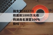 固生堂(02273)附属拟1800万元收购湖南名源堂100%股权