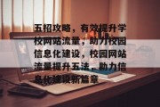 五招攻略，有效提升学校网站流量，助力校园信息化建设，校园网站流量提升五法，助力信息化建设新篇章