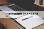 lol怎么设置亮图标（lol如何设置亮图标）