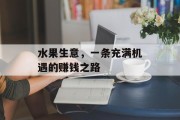 水果生意，一条充满机遇的赚钱之路