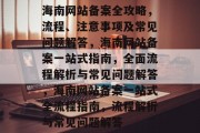 海南网站备案全攻略，流程、注意事项及常见问题解答，海南网站备案一站式指南，全面流程解析与常见问题解答，海南网站备案一站式全流程指南，流程解析与常见问题解答