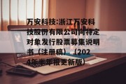 万安科技:浙江万安科技股份有限公司向特定对象发行股票募集说明书（注册稿）（2024年半年报更新版）