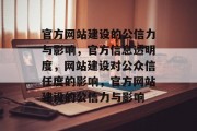 官方网站建设的公信力与影响，官方信息透明度，网站建设对公众信任度的影响，官方网站建设的公信力与影响