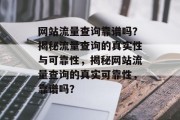 网站流量查询靠谱吗？揭秘流量查询的真实性与可靠性，揭秘网站流量查询的真实可靠性，靠谱吗？