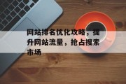 网站排名优化攻略，提升网站流量，抢占搜索市场